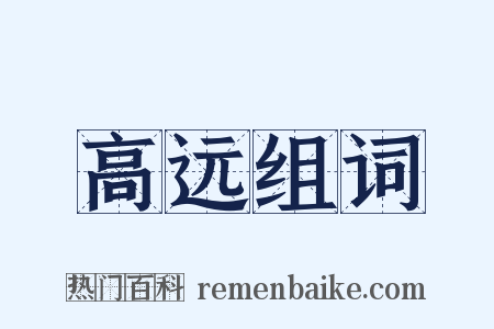 高远组词是什么意思的图片